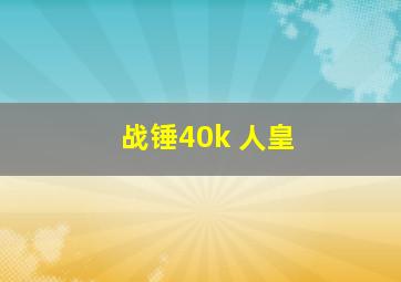 战锤40k 人皇